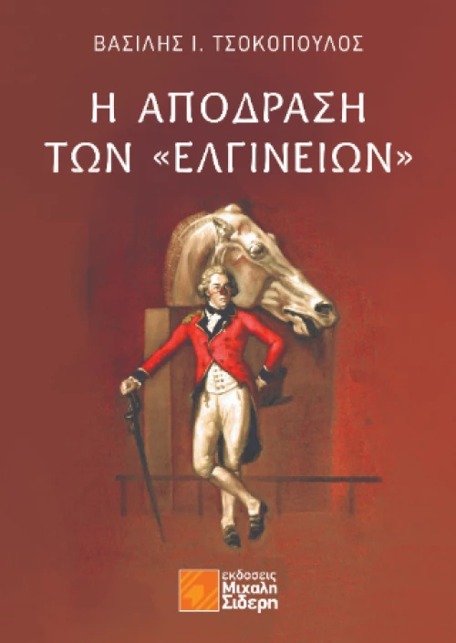 Η Απόδραση των “ελγινείων”