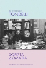 Χωριστά Δωμάτια