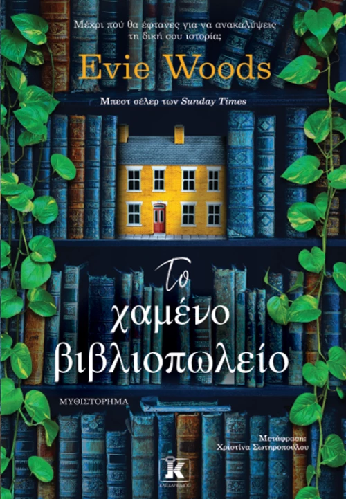 Το χαμένο βιβλιοπωλείο