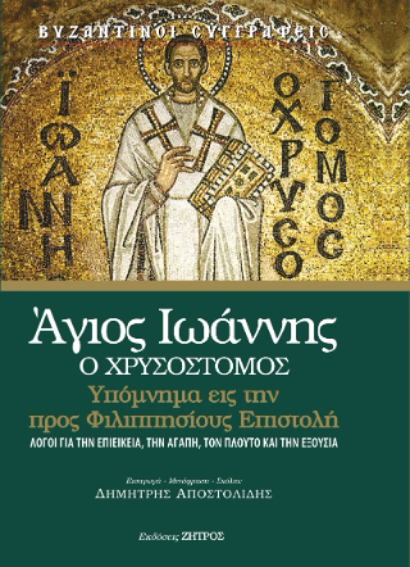 Άγιος Ιωάννης ο Χρυσόστομος-Υπόμνημα εις την Προς Φιλιππησίους Επιστολή