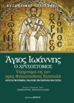 Άγιος Ιωάννης ο Χρυσόστομος-Υπόμνημα εις την Προς Φιλιππησίους Επιστολή