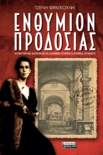 Ενθύμιον Προδοσίας