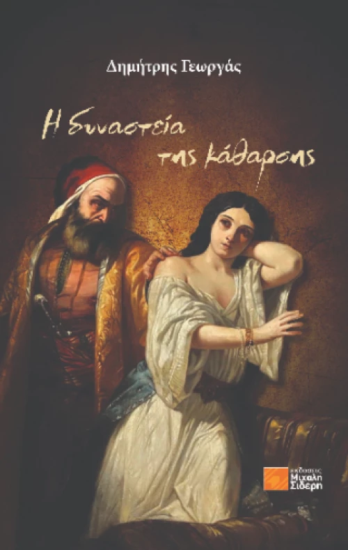 Η Δυναστεία της Κάθαρσης