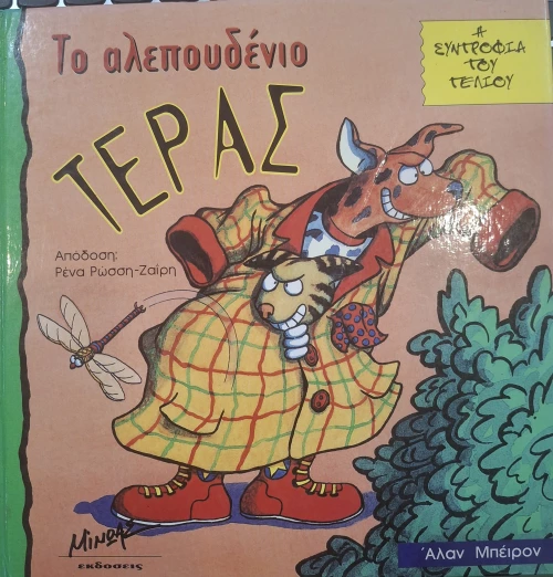 Το αλεπουδένιο τέρας