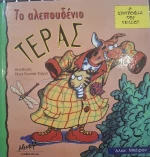 Το αλεπουδένιο τέρας