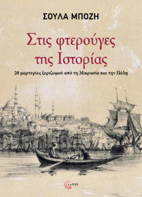 Στις Φτερούγες της Ιστορίας