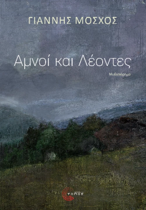 Αμνοί και Λέοντες