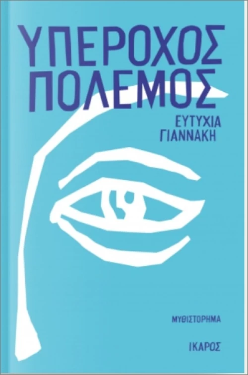 Υπέροχος Πόλεμος