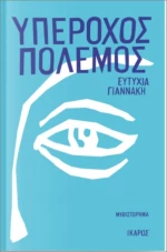 Υπέροχος Πόλεμος