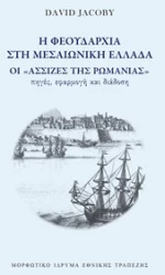 Η Φεουδαρχία στη Μεσαιωνική Ελλάδα