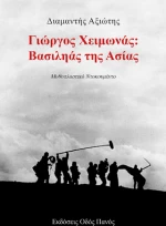 Γιώργος Χειμωνάς: Βασιληάς της Ασίας