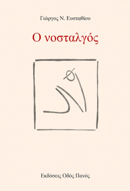 Ο Νοσταλγός