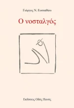 Ο Νοσταλγός