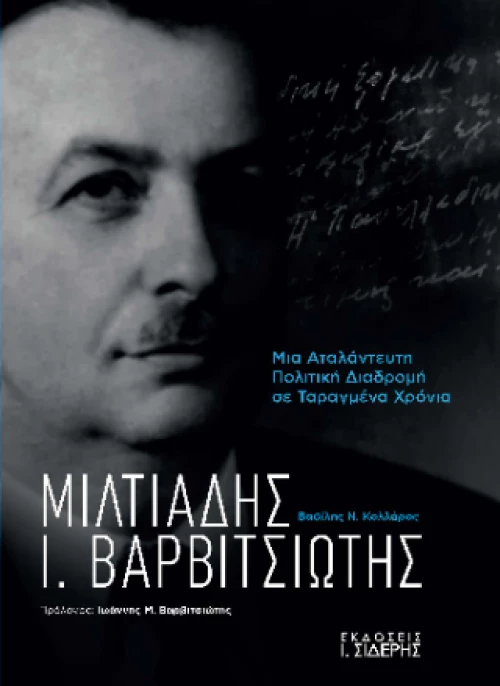 Μιλτιάδης ι. Βαρβιτσιώτης