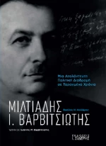 Μιλτιάδης ι. Βαρβιτσιώτης