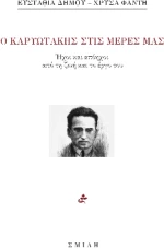 Ο Καρυωτάκης Στις Μέρες μας