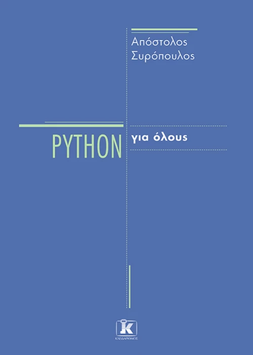 Python για όλους
