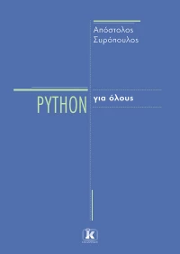 Python για όλους
