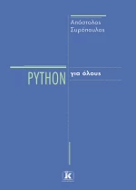 Python για όλους