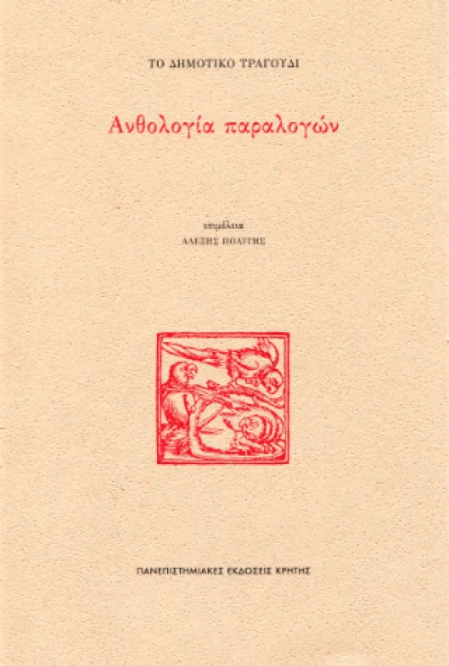 Το Δημοτικό Τραγούδι: Ανθολογία Παραλογών