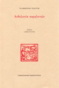 Το Δημοτικό Τραγούδι: Ανθολογία Παραλογών