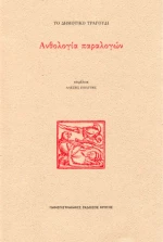 Το Δημοτικό Τραγούδι: Ανθολογία Παραλογών