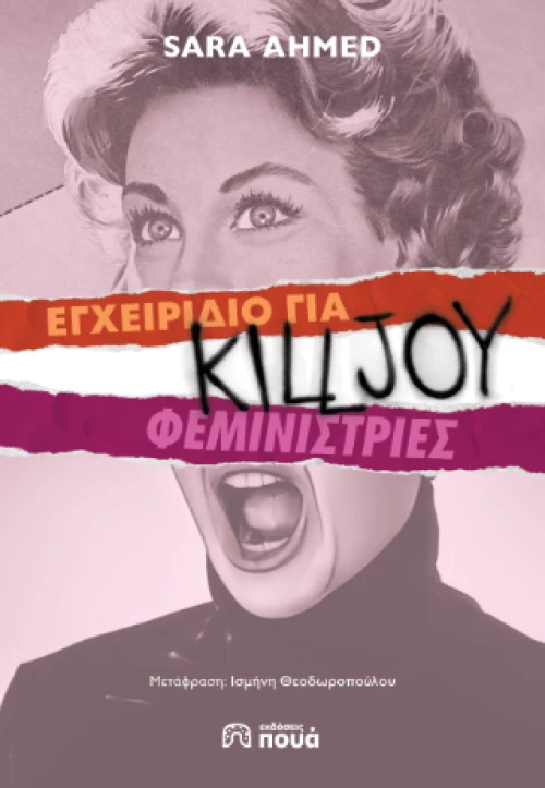 Εγχειριδιο για Killjoy Φεμινιστριες