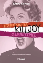 Εγχειριδιο για Killjoy Φεμινιστριες