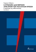 Η Ευρωπαϊκή Διακυβέρνηση Στην Εποχή των Πολλαπλών Κρίσεων