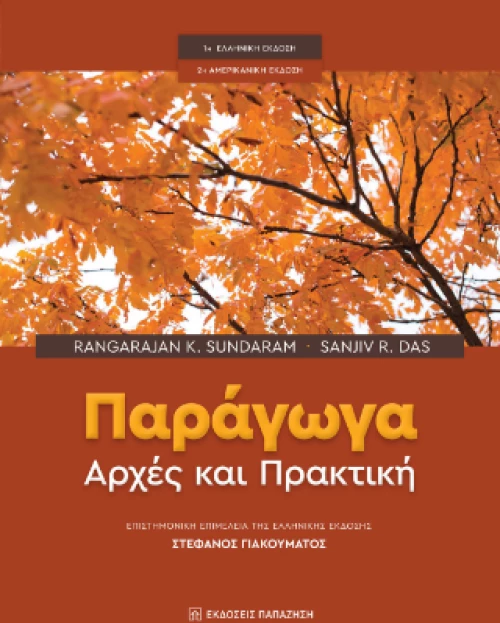 Παράγωγα: Αρχές και Πρακτική