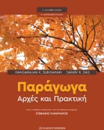 Παράγωγα: Αρχές και Πρακτική