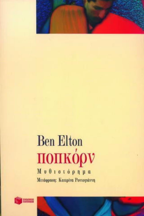 Ποπκόρν: Ben Elton