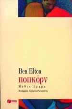 Ποπκόρν: Ben Elton