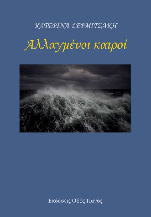 Αλλαγμένοι Καιροί