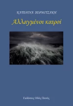 Αλλαγμένοι Καιροί