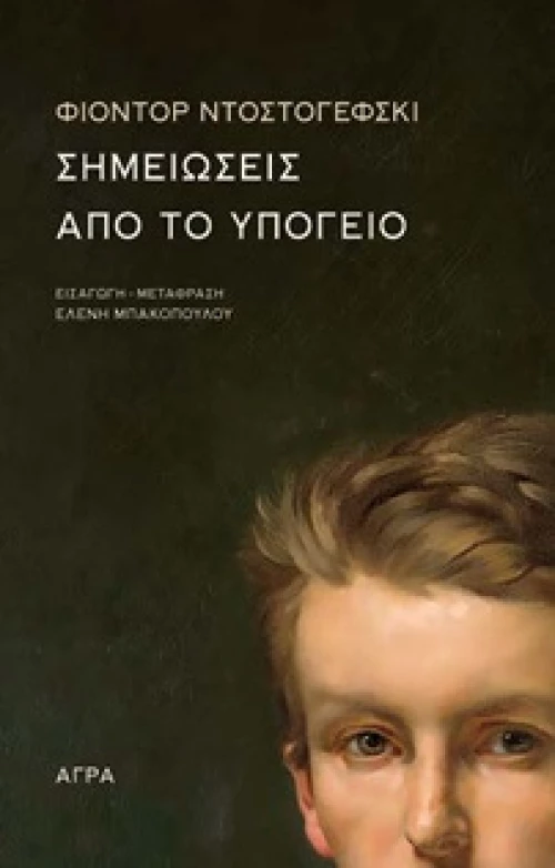 ΣΗΜΕΙΩΣΕΙΣ ΑΠΟ ΤΟ ΥΠΟΓΕΙΟ