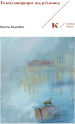 ΤΟ ΚΑΛΩΣΟΡΙΣΜΑ ΤΗΣ ΜΕΛΙΣΣΑΣ
