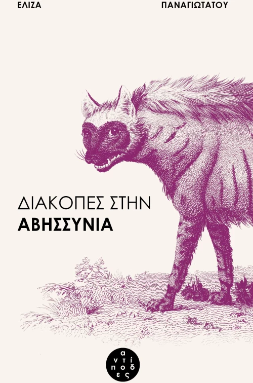 ΔΙΑΚΟΠΕΣ ΣΤΗΝ ΑΒΗΣΣΥΝΙΑ