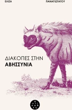 ΔΙΑΚΟΠΕΣ ΣΤΗΝ ΑΒΗΣΣΥΝΙΑ