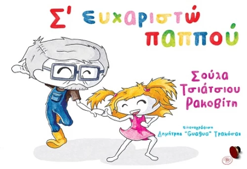 Σ' ΕΥΧΑΡΙΣΤΩ ΠΑΠΠΟΥ