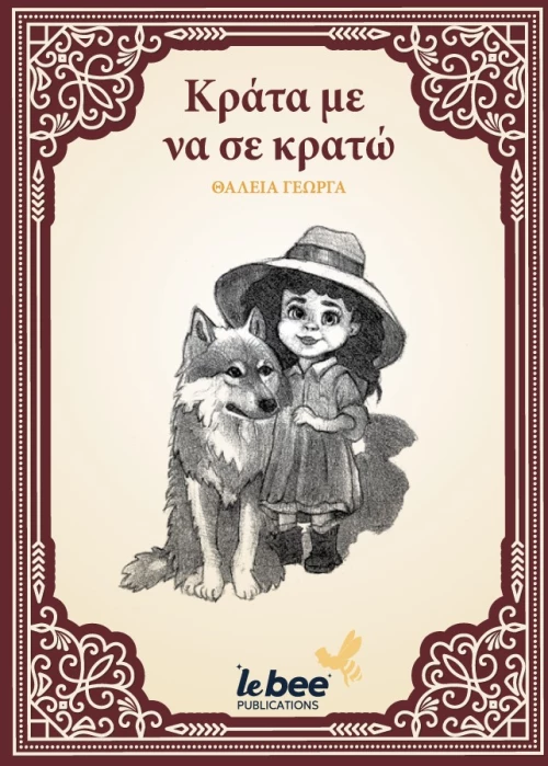 ΚΡΑΤΑ ΜΕ ΝΑ ΣΕ ΚΡΑΤΩ