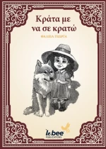 ΚΡΑΤΑ ΜΕ ΝΑ ΣΕ ΚΡΑΤΩ