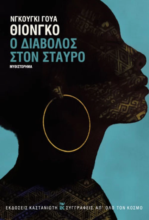 Ο ΔΙΑΒΟΛΟΣ ΣΤΟΝ ΣΤΑΥΡΟ