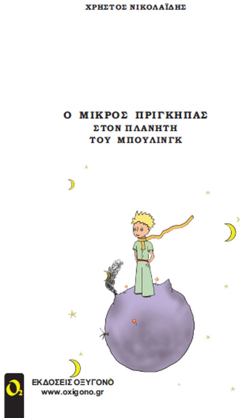 Ο ΜΙΚΡΟΣ ΠΡΙΓΚΗΠΑΣ ΣΤΟΝ ΠΛΑΝΗΤΗ ΤΟΥ ΜΠΟΥΛΙΝΓΚ