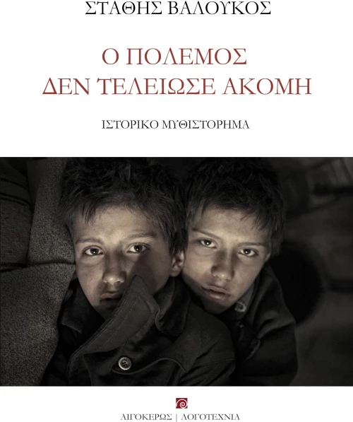 Ο ΠΟΛΕΜΟΣ ΔΕΝ ΤΕΛΕΙΩΣΕ ΑΚΟΜΗ