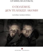 Ο ΠΟΛΕΜΟΣ ΔΕΝ ΤΕΛΕΙΩΣΕ ΑΚΟΜΗ