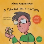 Ο ΓΙΑΝΝΗΣ ΚΑΙ Ο ΠΟΝΤΙΚΟΣ