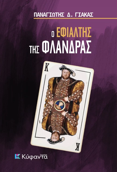 Ο ΕΦΙΑΛΤΗΣ ΤΗΣ ΦΛΑΝΔΡΑΣ