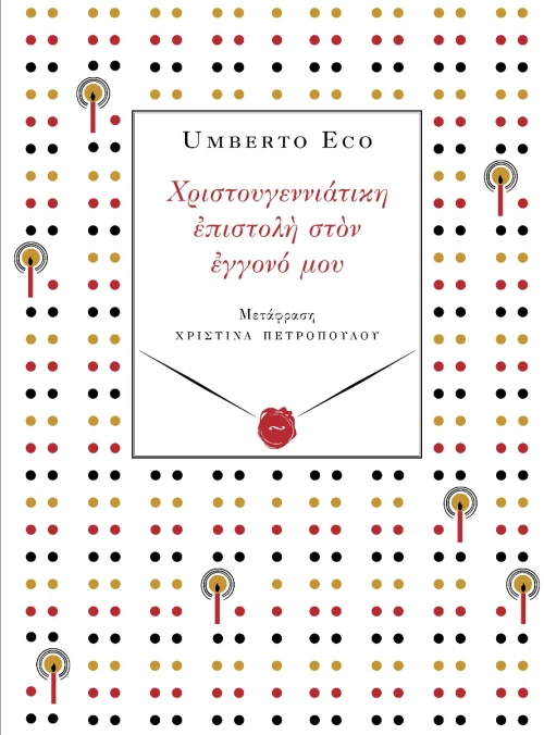 ΧΡΙΣΤΟΥΓΕΝΝΙΑΤΙΚΗ ΕΠΙΣΤΟΛΗ ΣΤΟΝ ΕΓΓΟΝΟ ΜΟΥ