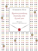 ΧΡΙΣΤΟΥΓΕΝΝΙΑΤΙΚΗ ΕΠΙΣΤΟΛΗ ΣΤΟΝ ΕΓΓΟΝΟ ΜΟΥ